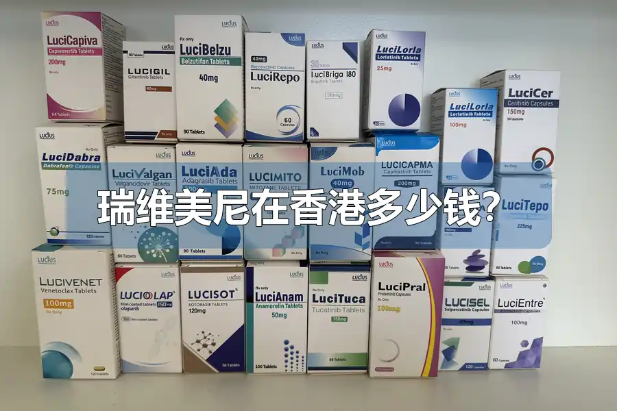 瑞维美尼在香港多少钱？