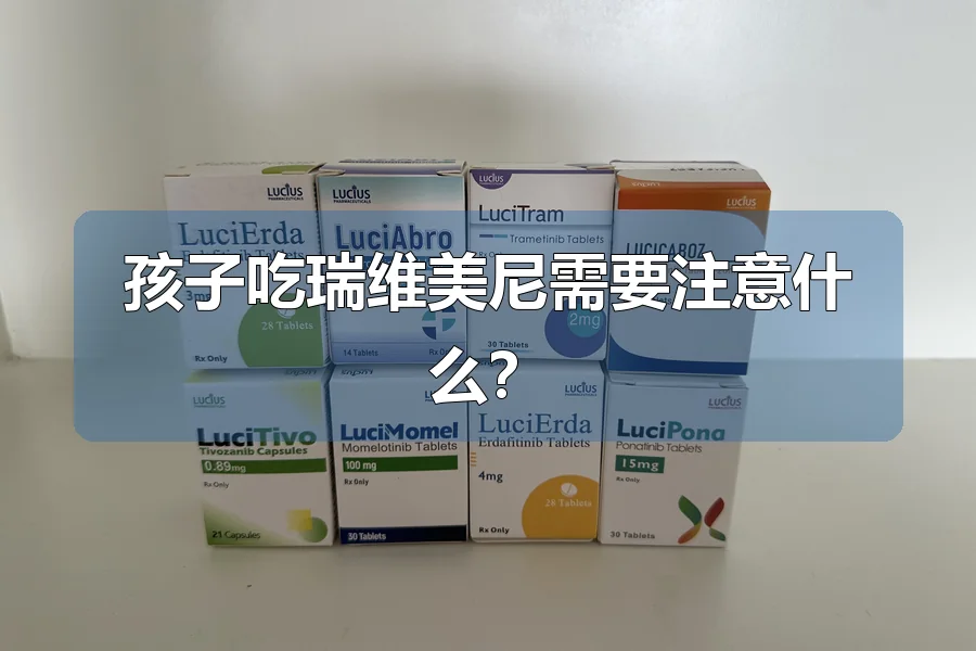 孩子吃瑞维美尼需要注意什么？
