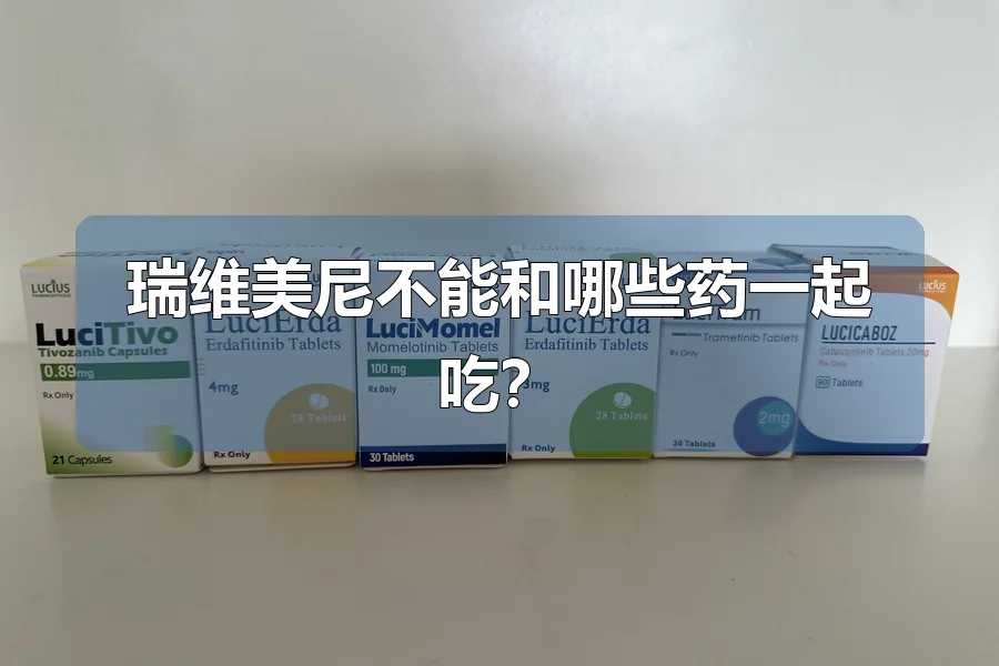 瑞维美尼不能和哪些药一起吃？