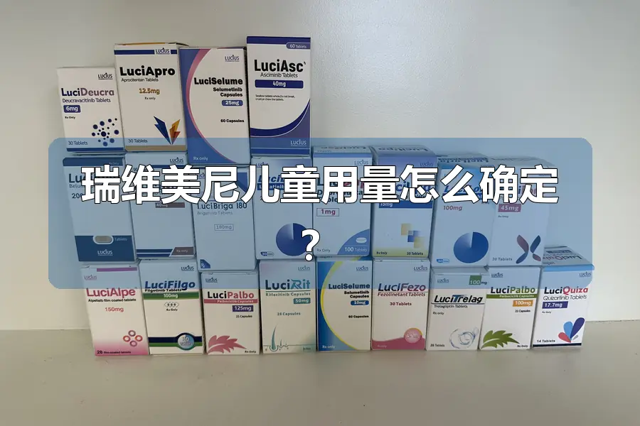 瑞维美尼儿童用量怎么确定？